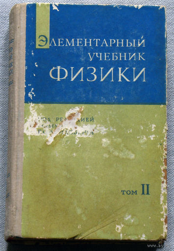 Элементарный учебник физики под ред.Г.С.Ландсберга том II