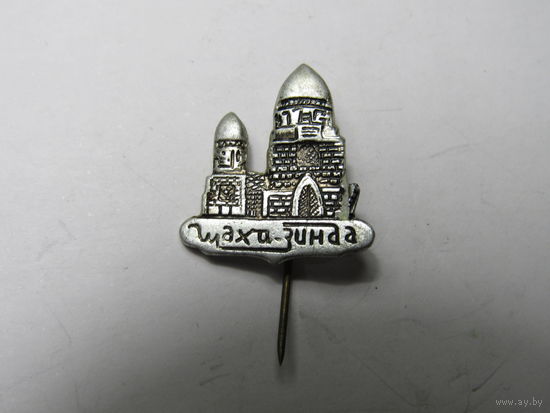 Значок с изображением архитектурного комплекса Шахи-Зинда в Самарканде. .