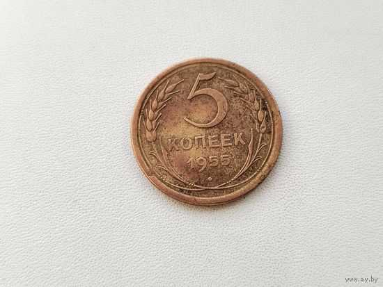 5 копеек 1955 года. 8-я.