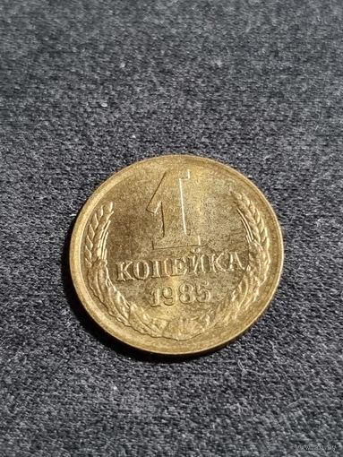 СССР 1 копейка 1985