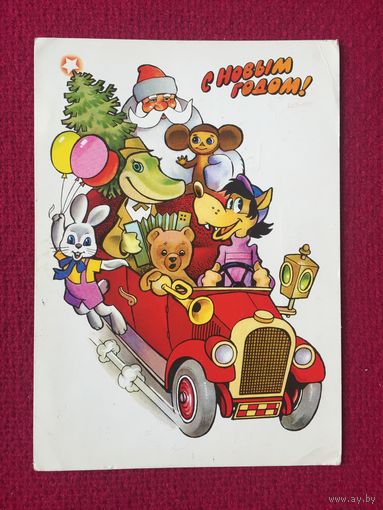 С Новым Годом! Попов, Комлев. 1976 г.
