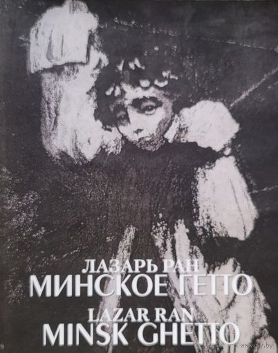 Лазарь Ран МИНСКОЕ ГЕТТО 2008