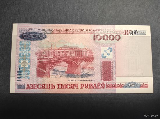 10000 рублей 2000 года (1) UNC серия АБ c 1 рубля