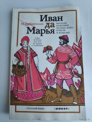 М. Горбаневский. Иван да Марья. Рассказы об истории русских имен, отчеств и фамилий.