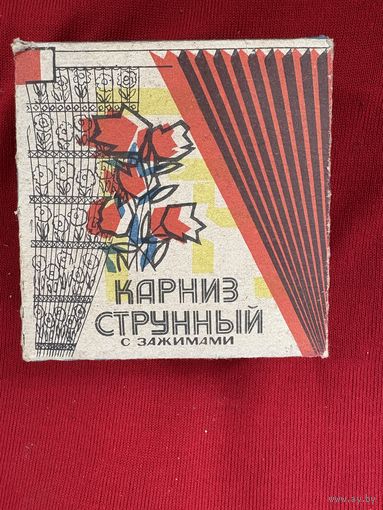Карниз струнный в упаковке,не б/у