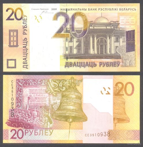 Беларусь, 20 рублей 2009 г. P39b.1, серия CE. UNC. (тусклый градиент)