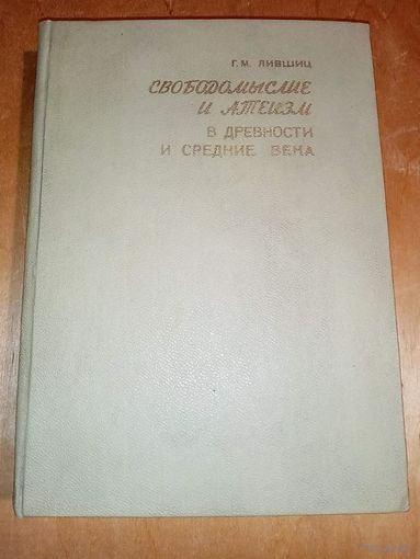 Г.М. Лившиц. 1973 г Свободомыслие и атеизм в древности и средние века с автографом автора