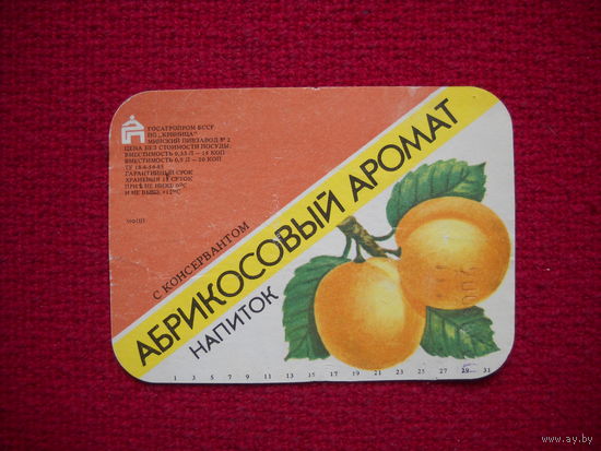 Этикетка. Напиток Абрикосовый аромат. БССР.