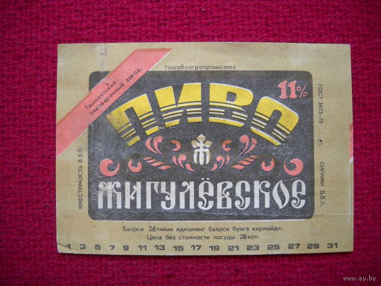 Этикетка пивная Жигулевское