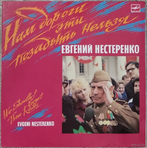 Евгений Нестеренко - Нам Дороги Эти Позабыть Нельзя (2LP)
