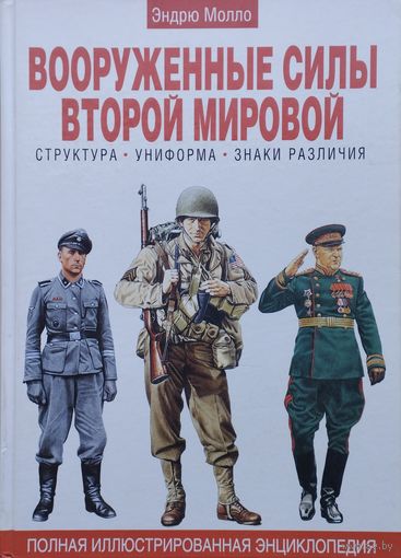 Эндрю Молло "Вооруженные силы Второй Мировой. Структура. Униформа. Знаки различия" Полная иллюстрированная энциклопедия