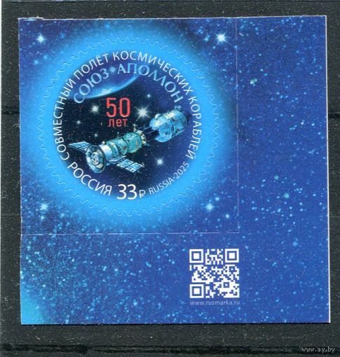 Россия 2025. 50 лет совместного полета космических кораблей Союз - Аполлон. Марка с QR кодом