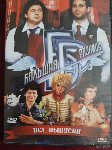 Большая разница