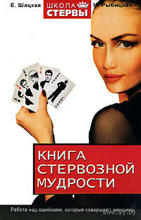 Книга стервозной мудрости. Работа над ошибками, которые совершают женщины.