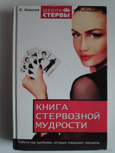 Книга стервозной мудрости. Работа над ошибками, которые совершают женщины.