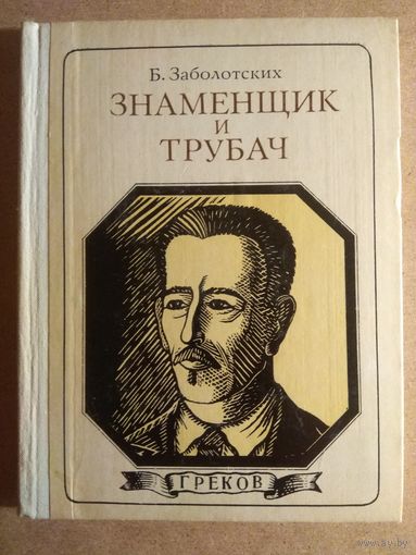 Б.Заболотских. ЗНАМЕНЩИК И ТРУБАЧ (ГРЕКОВ). Хроника жизни.//Пионер - значит первый. Вып.72.