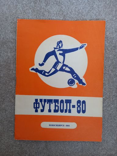 Новосибирск 1980