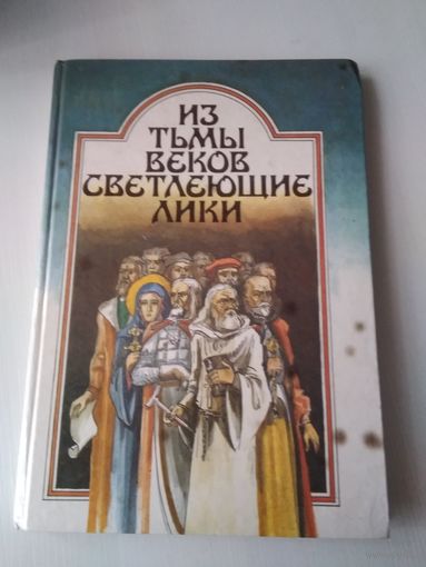 Из тьмы веков светлеющие лики. /33