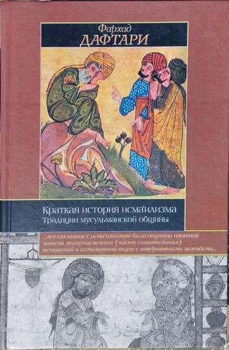 Фархад Дафтари "Краткая история исмаилизма" серия "Историческая Библиотека"