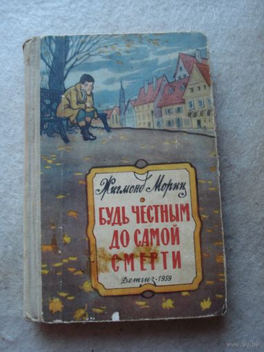 Книга Жигмонда Морица "Будь честным до самой смерти". Москва, "Детгиз", 1959 год.
