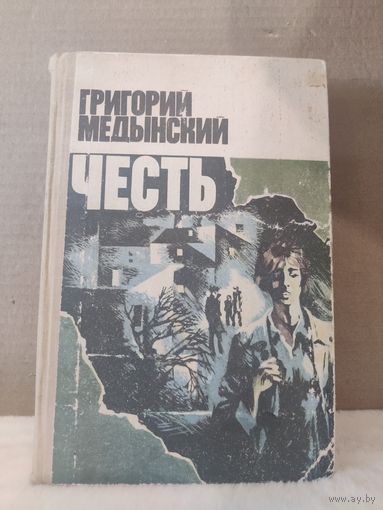 Григорий Медынский. Честь. 1981г.