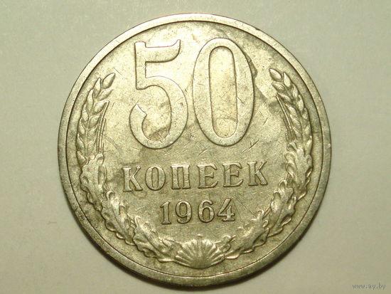 50 копеек 1964