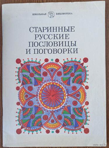 Старинные русские пословицы и поговорки