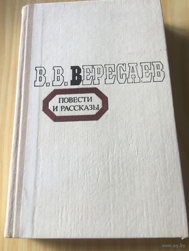 Вересаев повести и рассказы 1980 г 396 стр