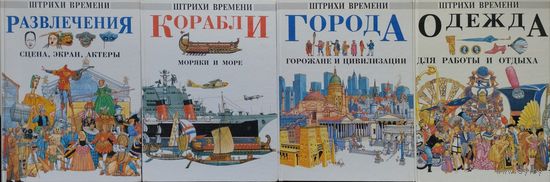 Жаклин Морли "Одежда для работы и отдыха" серия "Штрихи Времени"
