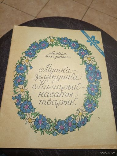 Мушка-зелянушка i камарык-насаты тварык"\101