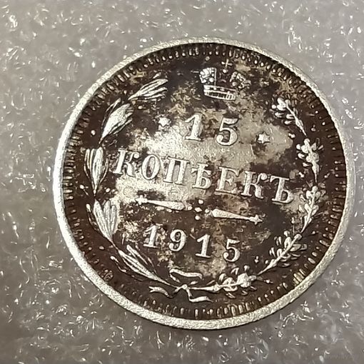 15 копеек 1915