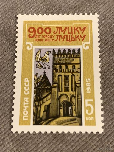 СССР 1985. 900 лет Луцку