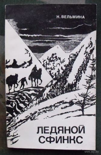 Ледяной сфинкс. Н. Вельмина.