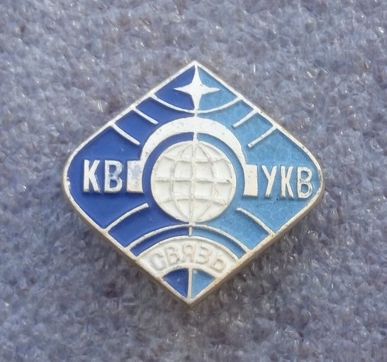 КВ УКВ связь.