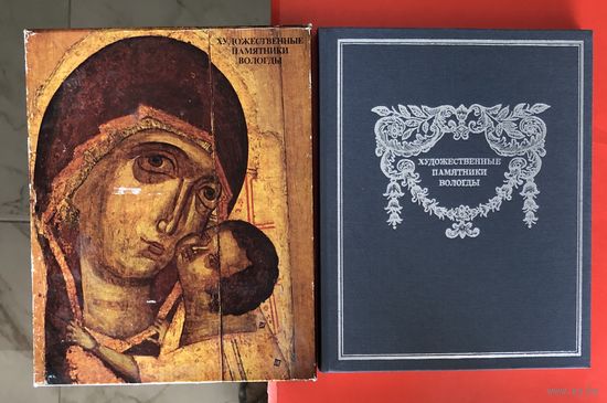 Художественные памятники Вологды А. А. Рыбаков 1979 год