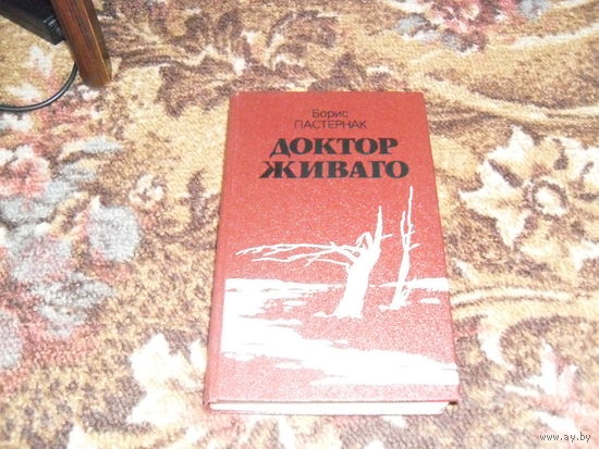 Б.Пастернак."Доктор Живаго"