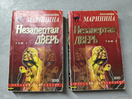 Александра Маринина "Незапертая дверь"  в 2 томах из серии "Русский бестселлер"