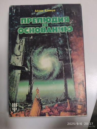 Прелюдия к основанию: Фантастический роман / A. Азимов. (Серия "Sfинкс")