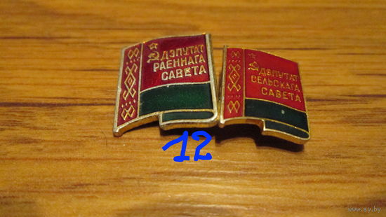 Значки БССР,дэпутат сельскага савета и районнага савета
