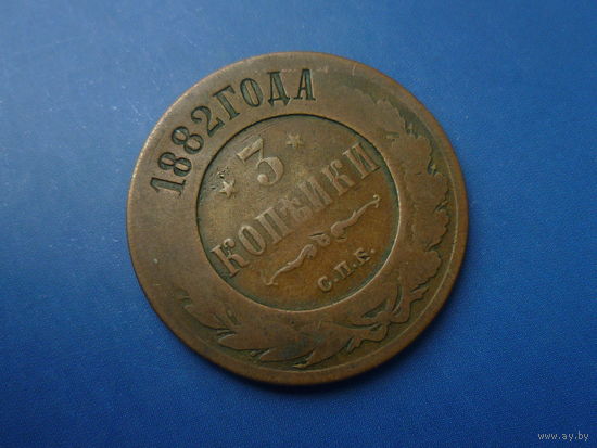 3 КОПЕЙКИ 1882 СПБ