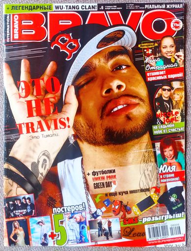 Журнал BRAVO БРАВО #6,2008 Тимати, Ж. Отрадная, Wu-Tang Clan, Н. Ричи, К. Агилера, One Republic, Cinema Bizarre, Ю. Савичева, Б. Спирс, Tokio Hotel, А. Лавин, Король и Шут, Город 312, Т. Турунен, Тату