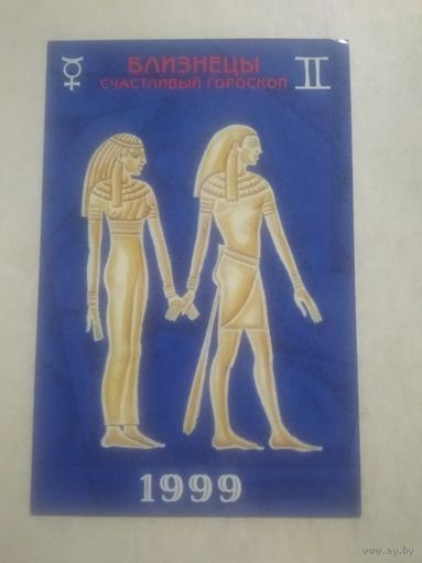 Карманный календарик. Знаки зодиака. Близнецы. 1999 год