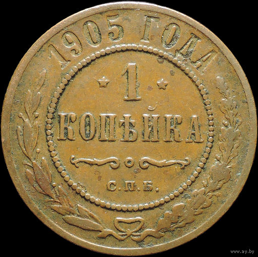 1 копейка 1905, Кабинетная! С 1 Рубля!