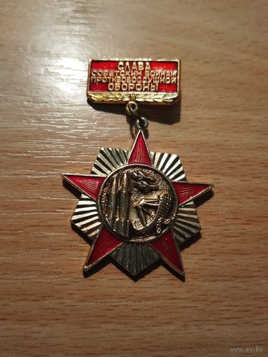 Слава советским воинам противовоздушной обороны