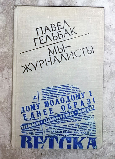 Павел Гельбак Мы - журналисты.