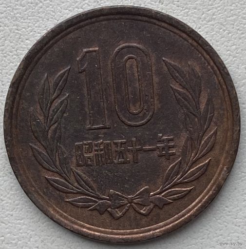 Япония 10 йен 1976 г.
