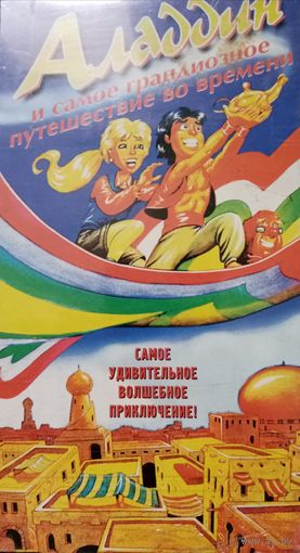 Алладин (2000). Видеокассета VHS