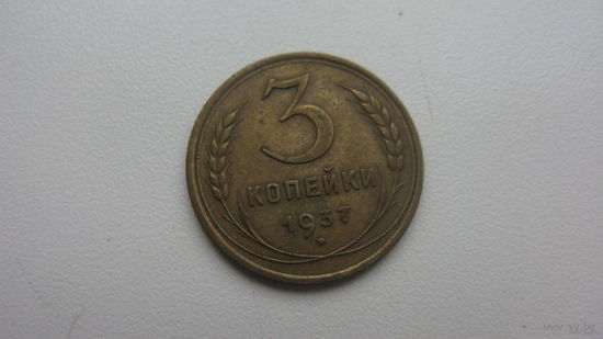 3 копейки 1937 г.