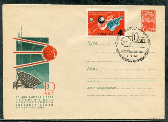СССР 1967. ХМК. Конверт с СГ. 10 лет первого спутника земли. Гашение Москва 1967