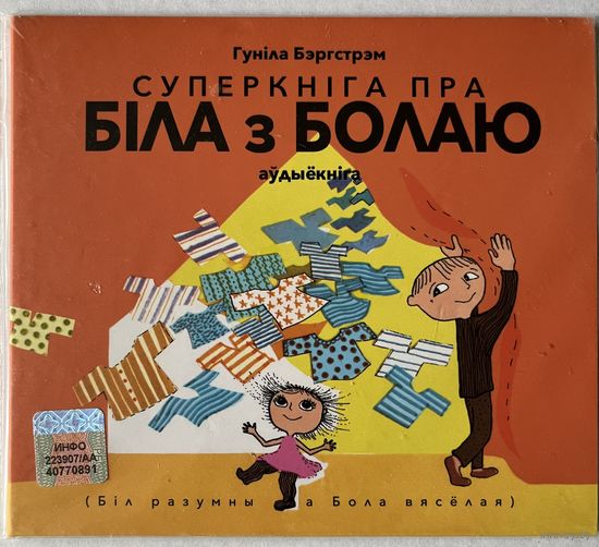 Гуніла Бэргстрэм. СУПЕРКНІГА ПРА БІЛА З БОЛАЮ. аудыёкніга